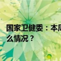 国家卫健委：本周呼吸道疾病诊疗量比上周有所上升 这是什么情况？