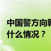中国警方向韩国移交1名韩国籍红通逃犯 这是什么情况？