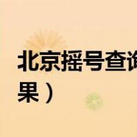 北京摇号查询结果查询平台（北京摇号查询结果）