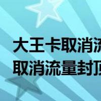 大王卡取消流量封顶后怎么计费（大王卡怎么取消流量封顶）