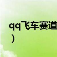 qq飞车赛道之王挑战在哪（qq飞车赛道之王）