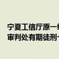宁夏工信厅原一级巡视员张宏年受贿、利用影响力受贿案一审判处有期徒刑十年六个月 这是什么情况？
