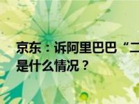 京东：诉阿里巴巴“二选一”案一审胜诉，获赔10亿元 这是什么情况？