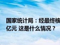 国家统计局：经最终核实2022年GDP现价总量为1204724亿元 这是什么情况？