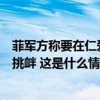 菲军方称要在仁爱礁建造永久建筑，中方：将坚决应对任何挑衅 这是什么情况？