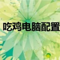 吃鸡电脑配置推荐入门（吃鸡电脑配置推荐）