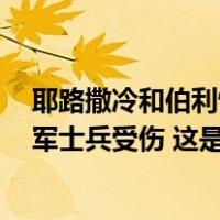 耶路撒冷和伯利恒之间一检查站发生持刀袭击事件！2名以军士兵受伤 这是什么情况？