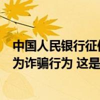 中国人民银行征信中心：所谓“征信修复”并借此敛财的均为诈骗行为 这是什么情况？