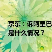 京东：诉阿里巴巴“二选一”案一审胜诉，获赔10亿元 这是什么情况？