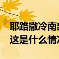 耶路撒冷南部检查站发生袭击事件致1死2伤 这是什么情况？