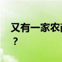又有一家农商行，获批开业！ 这是什么情况？