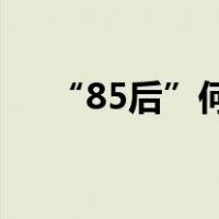“85后”何喆拟获提拔 这是什么情况？