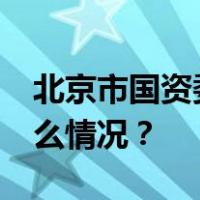北京市国资委原主任张贵林获刑11年 这是什么情况？