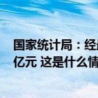 国家统计局：经最终核实2022年GDP现价总量为1204724亿元 这是什么情况？