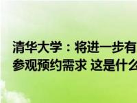 清华大学：将进一步有序推进校园开放，更大限度满足公众参观预约需求 这是什么情况？