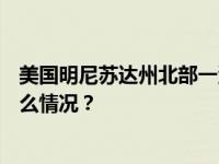 美国明尼苏达州北部一湖泊冰层破碎，约100人被困 这是什么情况？