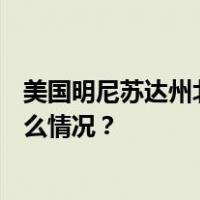 美国明尼苏达州北部一湖泊冰层破碎，约100人被困 这是什么情况？