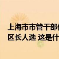上海市市管干部任职前公示，王槐、张贤、瞿炜拟为地区副区长人选 这是什么情况？