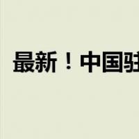 最新！中国驻泰国使馆提醒 这是什么情况？