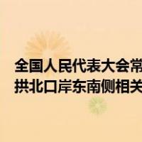 全国人民代表大会常务委员会关于授权澳门特别行政区对广东省珠海市拱北口岸东南侧相关陆地和海域实施管辖的决定 这是什么情况？