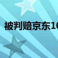 被判赔京东10亿，阿里回应 这是什么情况？