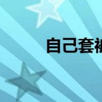 自己套被罩怎么套（被罩怎么套）
