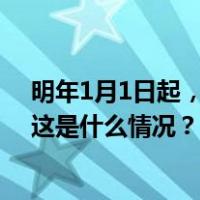 明年1月1日起，中国驻美使领馆将减免旅游签证申请材料 这是什么情况？