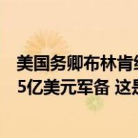 美国务卿布林肯绕过国会审查程序，批准向以色列出售1.475亿美元军备 这是什么情况？