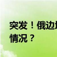 突发！俄边境地区击落13枚火箭弹 这是什么情况？