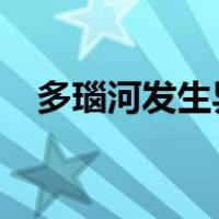 多瑙河发生异常冬季洪水 这是什么情况？