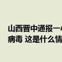 山西晋中通报一小区上百居民呕吐腹泻：部分患者检出诺如病毒 这是什么情况？