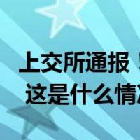 上交所通报！兴业银行尾盘涨停原因初步查明 这是什么情况？