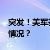 突发！美军基地遭12枚火箭弹袭击 这是什么情况？