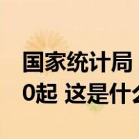 国家统计局：2022年破获拐卖妇女案件数970起 这是什么情况？
