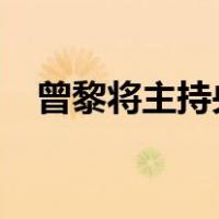 曾黎将主持央视跨年晚会 这是什么情况？