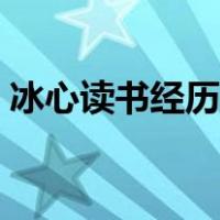 冰心读书经历时间轴怎么做（时间轴怎么做）