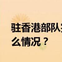 驻香港部队完成第二十五批军官轮换 这是什么情况？