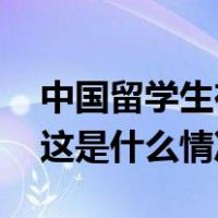 中国留学生在美疑似遭绑架，驻美使馆发声 这是什么情况？