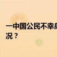 一中国公民不幸身亡，中国驻美大使馆紧急发声 这是什么情况？