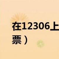在12306上怎么购买学生票（怎么购买学生票）