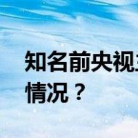知名前央视主持人段暄，被公诉！ 这是什么情况？