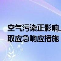 空气污染正影响上海，短时可达重度，全市启动黄色预警采取应急响应措施 这是什么情况？