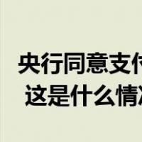 央行同意支付宝（中国）变更为无实际控制人 这是什么情况？