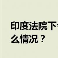 印度法院下令释放两名中国公司高管 这是什么情况？