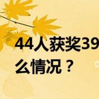 44人获奖39人是社团干部？官方回应 这是什么情况？