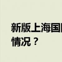 新版上海国际服务门户上线试运行 这是什么情况？