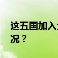 这五国加入金砖国家！今日生效 这是什么情况？