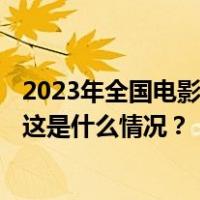 2023年全国电影票房为549.15亿元，票房前10均为国产片 这是什么情况？