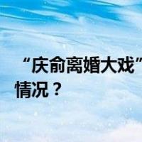 “庆俞离婚大戏”终于完结？李国庆宣布离婚成功 这是什么情况？
