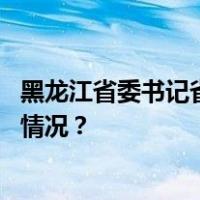 黑龙江省委书记省长在哈尔滨检查：加强市场监管 这是什么情况？